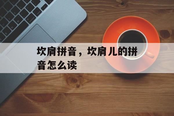 坎肩拼音，坎肩儿的拼音怎么读-第1张图片-